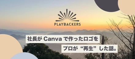 社長がCanvaで作ったロゴをプロが ❝ 再生 ❞ した話。