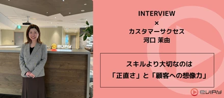 スキルより大切なのは「正直さ」と「顧客への想像力」。お客様の成功を導くエビリーのカスタマーサクセス
