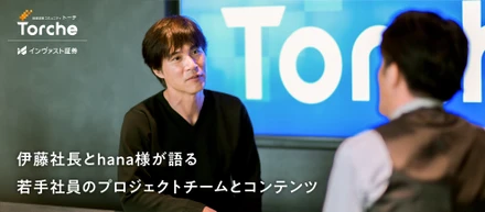 【Torche特集　２/３】伊藤社長とhana様が語る若手社員のプロジェクトチームとコンテンツ