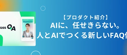 【プロダクト紹介】生成AIは「嘘をつく」。だから、私たちは「人とAI」のハイブリッドにこだわった。