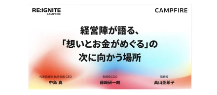 「想いとお金がめぐる」の次へ。経営陣が語る、CAMPFIREの未来