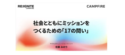 社会とともにミッションをつくるための「17の問い」
