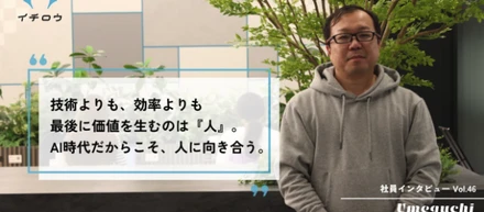【社員インタビューVol.46】最新AIを駆使しながら「ハートワーク」を貫く。介護×ITに向き合うエンジニアの仕事観