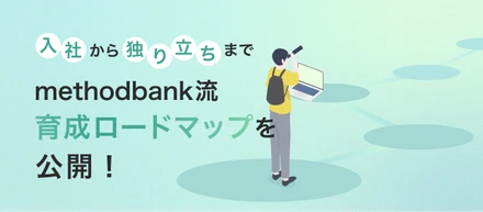 「本当に未経験からエンジニアになれるの？」その不安に答える、methodbankの育成ロードマップを公開！
