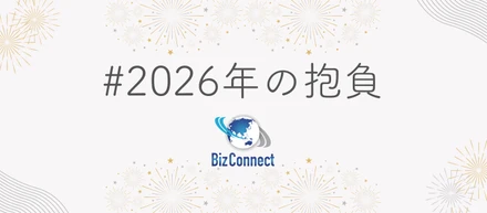 2026年の抱負｜採用担当として大切にしたいこと