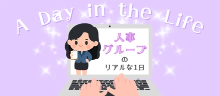 A Day in the Life｜人事グループのリアルな1日