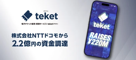 電子チケットサービスteket、株式会社NTTドコモからのデットファイナンスにより2.2億円の資金調達を実施