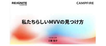 Reignite CAMPFIRE ─ 私たちらしいMVVの見つけ方