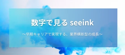 数字から読み解く、seeinkのリアル