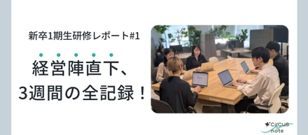 【新卒1期生研修レポ①】超濃密な3週間！経営陣直下で行われた新卒研修の全貌！