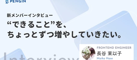 【新メンバーインタビュー02】“できること”を、ちょっとずつ増やしていきたい。