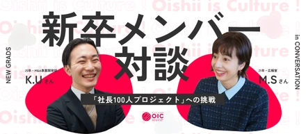 【新卒対談】「食のテーマパーク」で描く、最短距離の成長論。M&Aと広報の最前線で活躍する二人が語る、OICグループのリアル