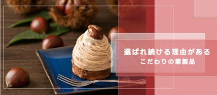 ＜粋まろん＞＜渋皮栗こだわれ＞季節商材『栗』～15年で育ったこだわりの味～