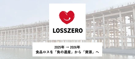 2025年のロスゼロ — 食品ロス削減を“当たり前”にした一年