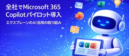 Microsoft 365 Copilot パイロット導入の背景と取り組み