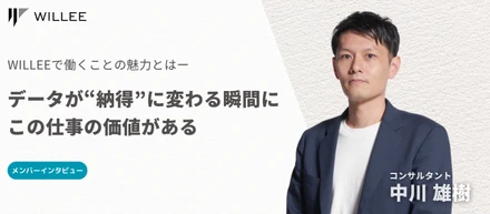 「データが“納得”に変わる瞬間に、この仕事の価値がある」WILLEEで働くことの魅力とは