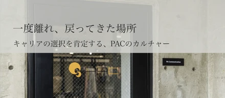 一度離れ、戻ってきた場所。キャリアの選択を肯定する、PACのカルチャー
