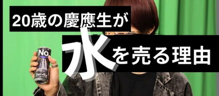 初note　「20歳の慶應生が水を売る理由」