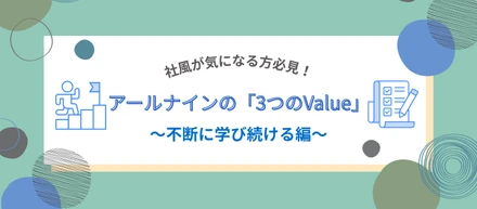 カルチャー｜【新卒】社風が気になる方必見！アールナインの3つのValue～不断に学び続ける編～