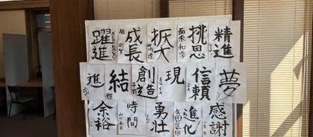 新年、まずは筆を持つ。NATECTの書道はじめと「躍進」