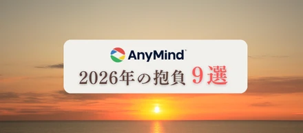 [2026年の抱負9選]新年スタート！「今年の抱負」をメンバーに聞いてみました！