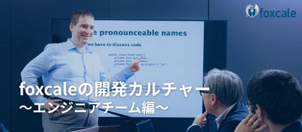 【foxcaleの開発カルチャー・エンジニアチーム編】技術で「フェアな社会」を。心理的安全性とスピードを両立する開発チームの裏側