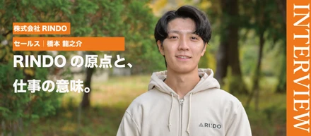 株式会社RINDO｜メンバーインタビュー セールス橋本さんが語る「仕事の原点と、RINDOで働く意味」