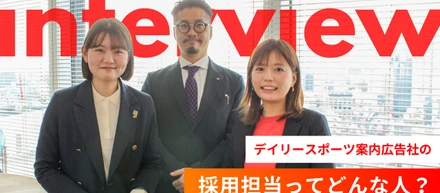 デイリースポーツ案内広告社の採用担当ってどんな人？
