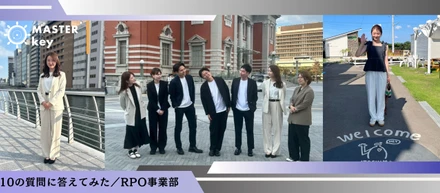 １０の質問に答えてみた／RPO事業部　迫編