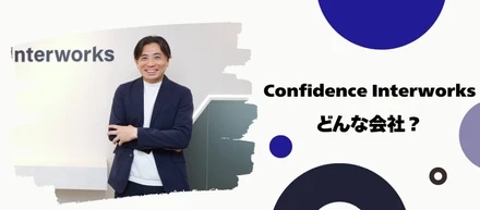 コンフィデンス・インターワークスってどんな会社？