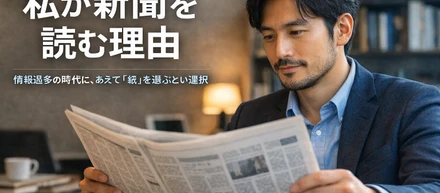私が新聞を読む理由〜情報過多の時代に、あえて「紙」を選ぶという選択〜