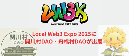 DAO活動紹介⑥ー関川村DAO・舟橋村DAOが「Local Web3 Expo 2025」に出展