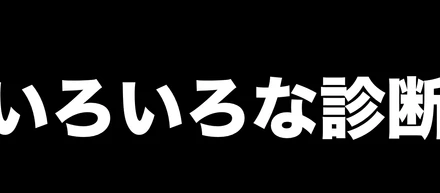 過去にした診断 まとめ