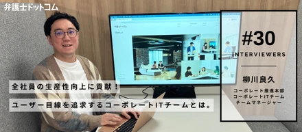 全社員の生産性向上に貢献！ユーザー目線を追求するコーポレートITチームとは。【面接官インタビューVol.30】／コーポレート推進本部 柳川良久