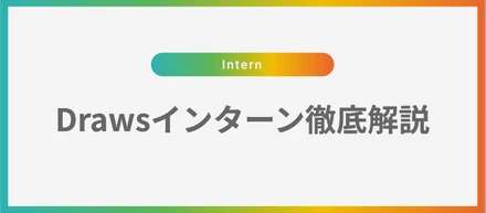 他の就活生と差がつく。現場で学べるDrawsインターンとは？