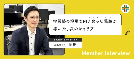 現場で悩み抜いたからこそ選んだ、教育との次の関わり方。学習塾に寄り添う、営業・カスタマーサクセスの役割