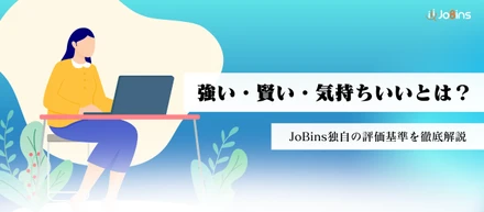 モチベーショングラフで見る、JoBinsの採用基準「強い」「賢い」「気持ちいい」。