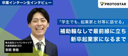 「学生でも、起業家と対等に話せる」―補助輪なしで最前線に立った学生が、起業家になるまで。ジャパンキャリア代表・吉田杏佑が語る、プロトスターで得た“度胸”