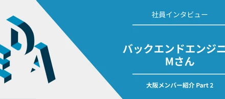 【社員インタビュー】未経験の領域もみんなで楽しむ。大阪からおもろいサービスを発信したい。