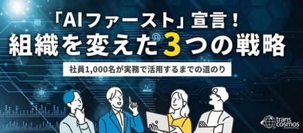 “AIファースト”ってどう実現した？社員1,000名が実務で使うまでに実践した3つの戦略