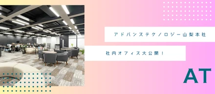 働きやすさを“本気で”作る。アドバンステクノロジーの社内設備を大公開
