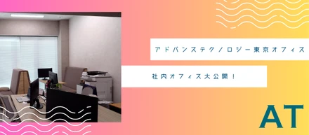 ちょっと覗いてみませんか？東京オフィスの中身を公開！