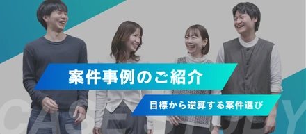 【案件例のご紹介！】目標を見据えた案件選択