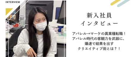 アパレル→マーケティングの異業種転職！アパレル時代の客観力を武器に、爆速で結果を出すクリエイティブ術とは？！