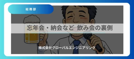 （総務部）忘年会・納会など  飲み会の裏側