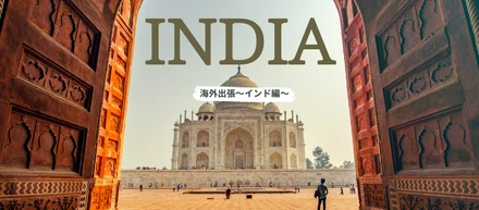 【海外出張】～インド編～