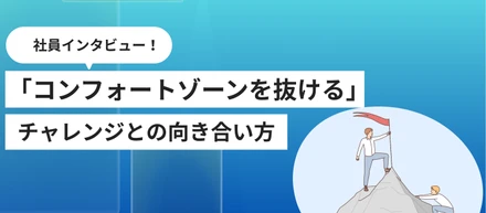 「コンフォートゾーンを抜ける」ウィンターチャレンジ企画で見えたチャレンジとの向き合い方 | 社員インタビュー