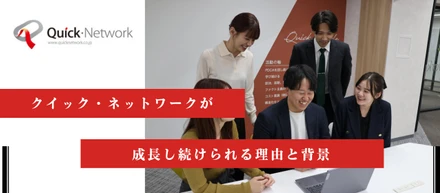 クイック・ネットワークが成長し続けられる理由と背景