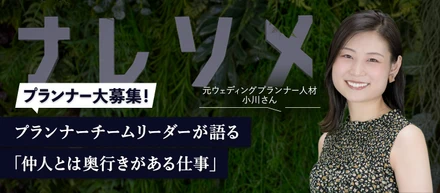【プランナー募集】点ではなく線で、幸せを描く。元ウェディングプランナーが辿り着いた、成婚の流儀