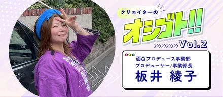ギャル文化からWeb、そして神輿へ。「翻訳する力」で人と組織をつなぐ、事業部長・板井綾子の現在地